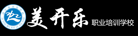 济宁市美开乐职业培训学校
