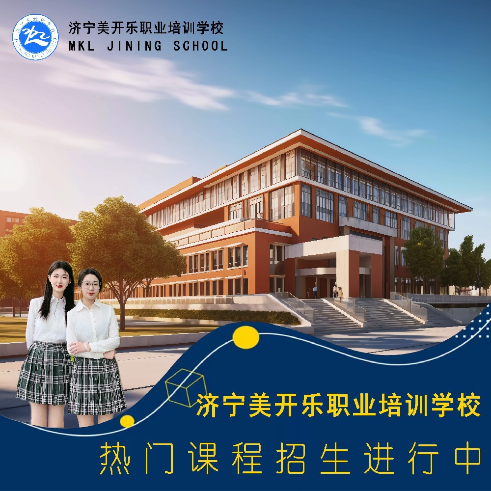 央视发声引航向 济宁美开乐 技能教育成就业 “优选项”
