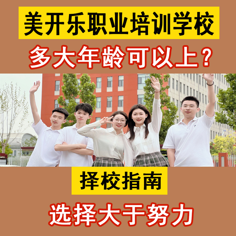 坚持学技能，幸福来敲门 济宁美开乐技校，以技能浇灌幸福人生