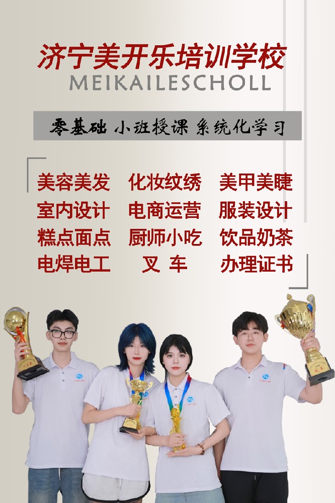 褪去学历光环 技能突围时代 济宁美开乐技校：巅峰时代，让孩子学门手艺赢未来