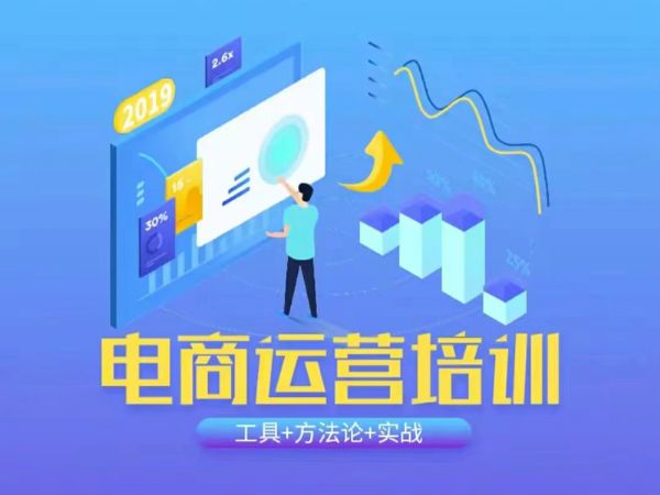 电商培训
